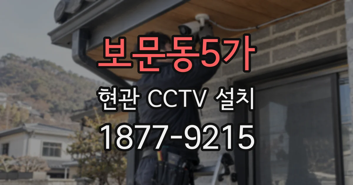 보문동5가 현관 CCTV 설치