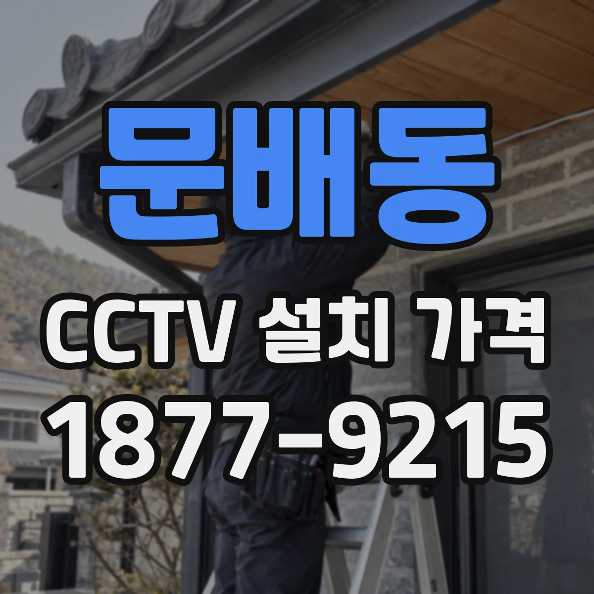 문배동 CCTV 설치 가격