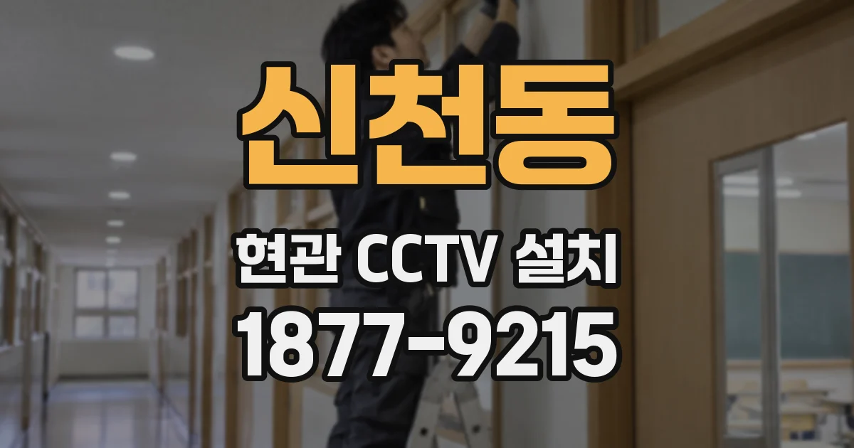 신천동 현관 CCTV 설치