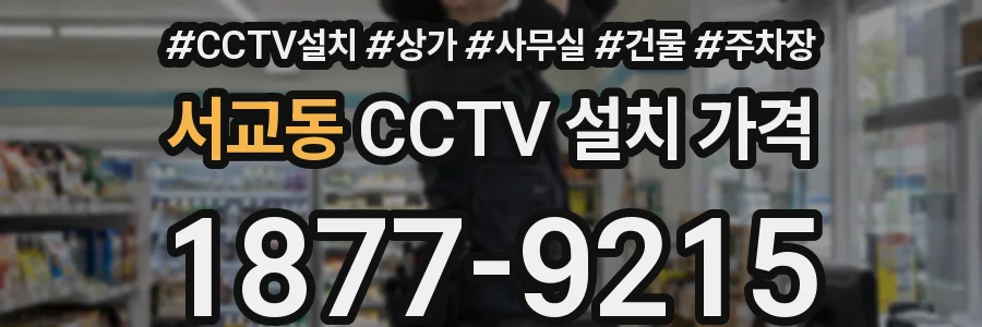 서교동 CCTV 설치 가격
