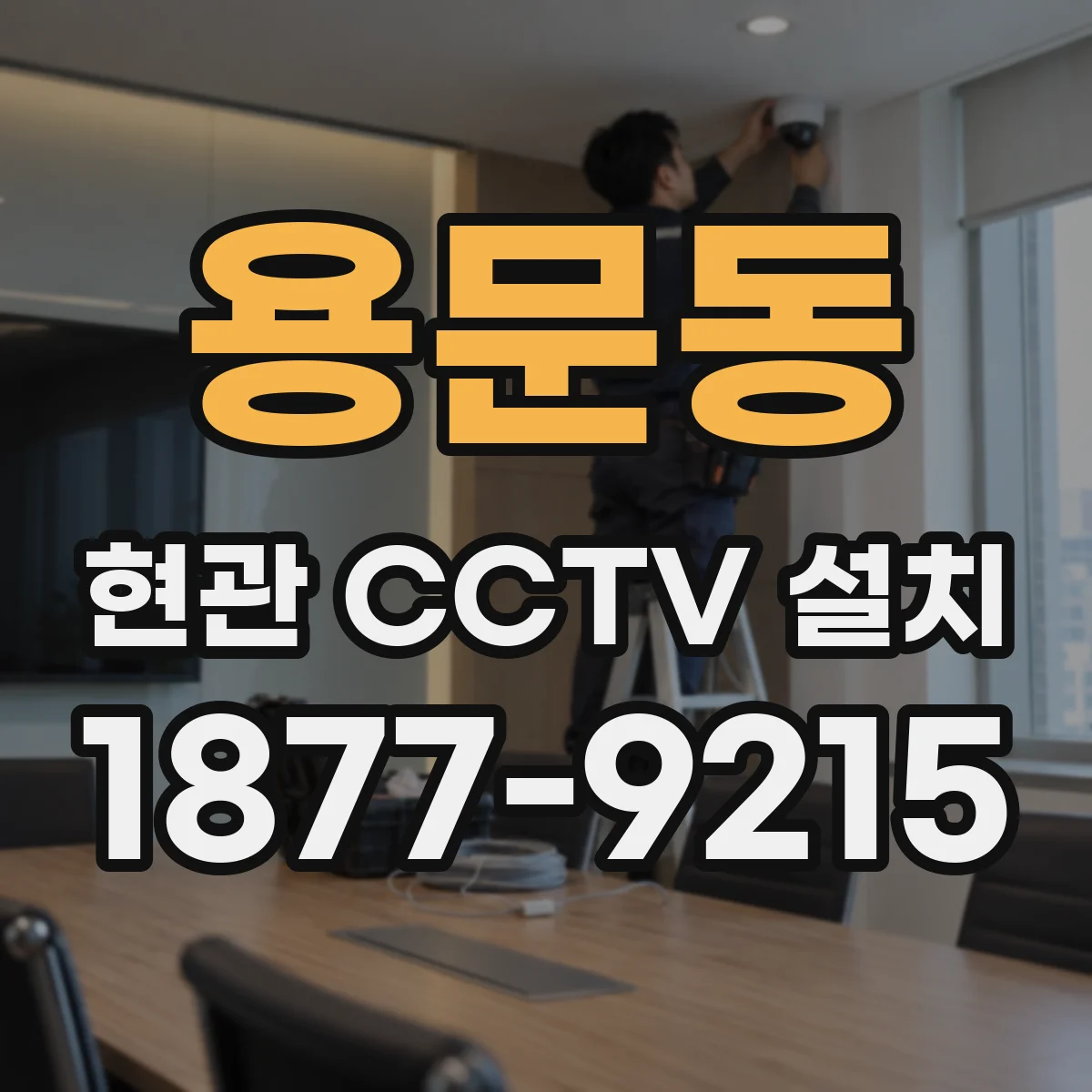 용문동 현관 CCTV 설치