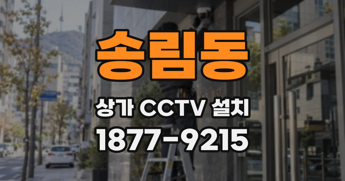 송림동 상가 CCTV 설치