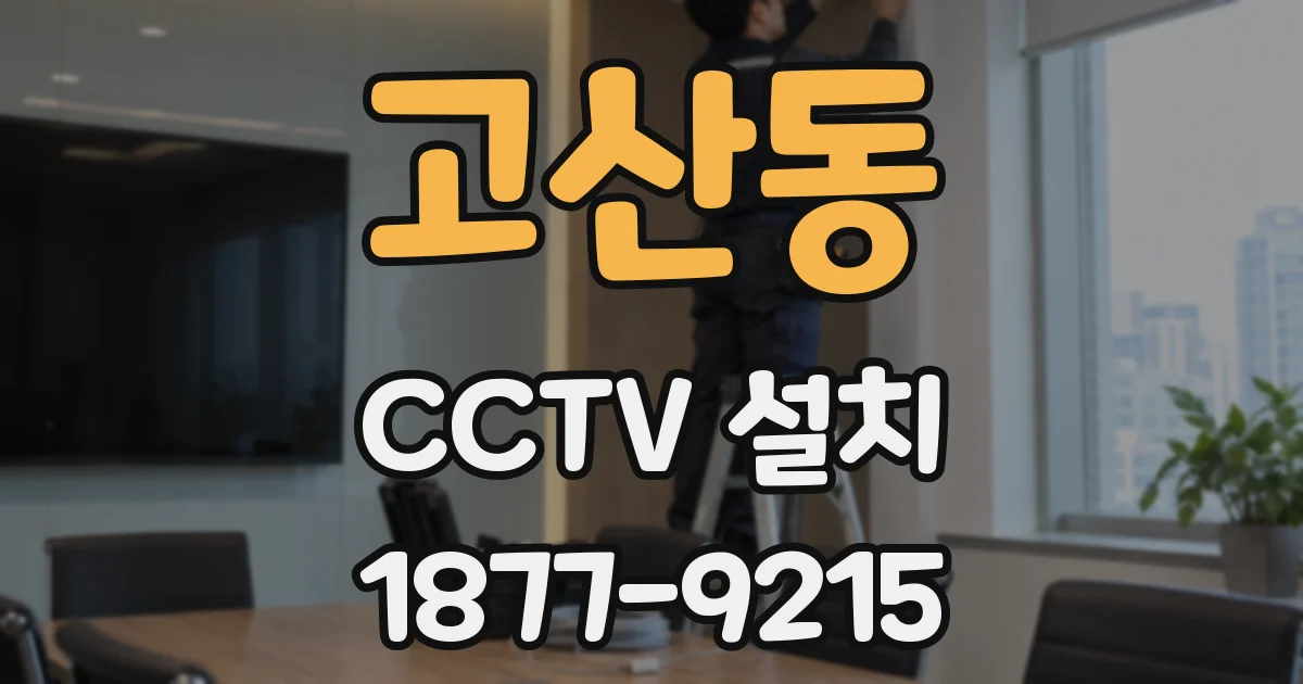 고산동 CCTV 설치