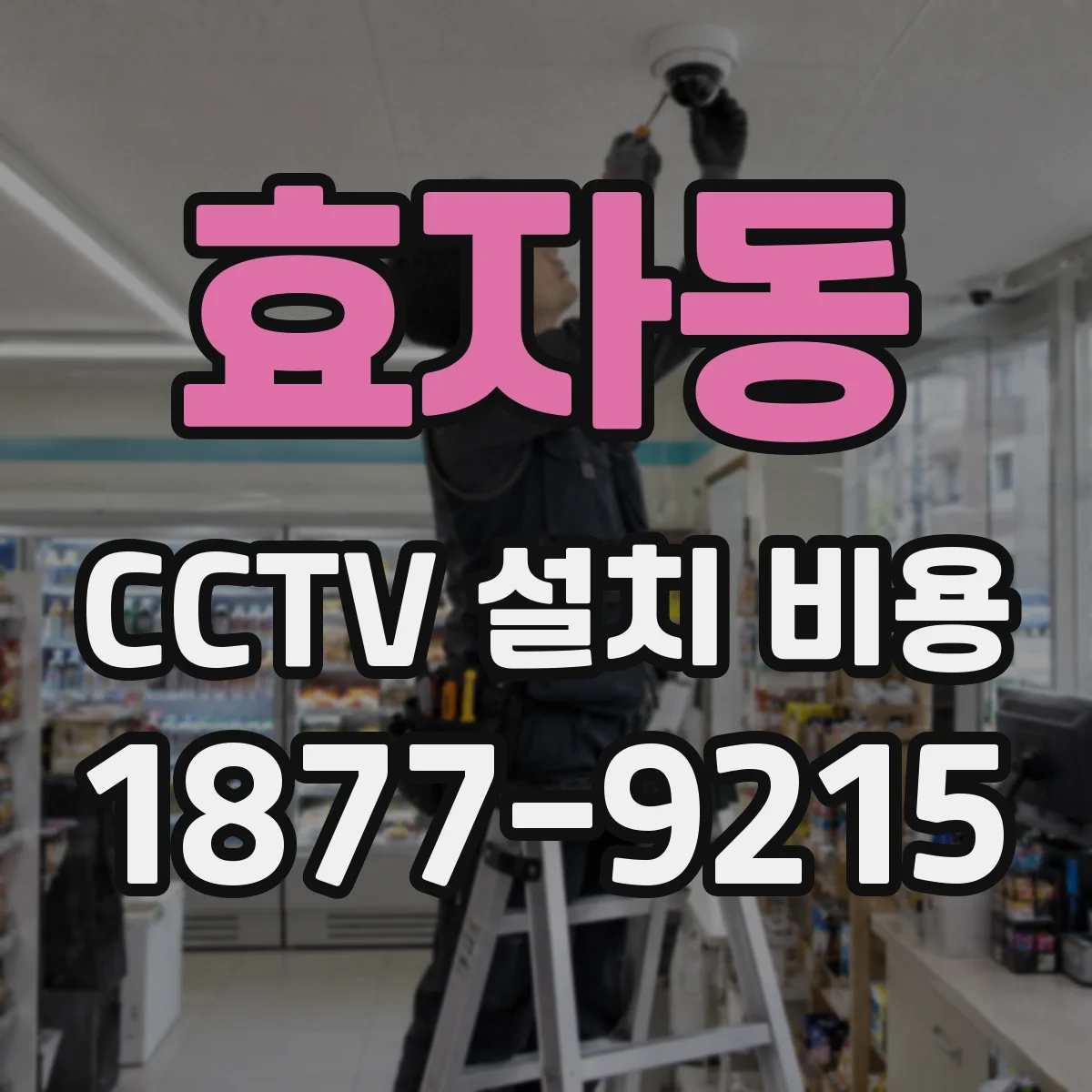 효자동 CCTV 설치 비용