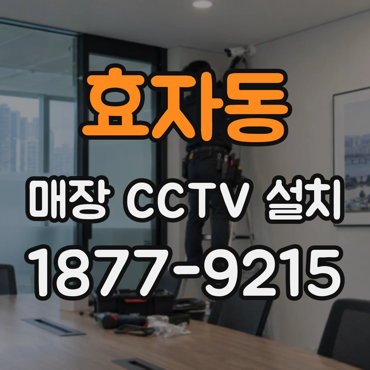 효자동 매장 CCTV 설치