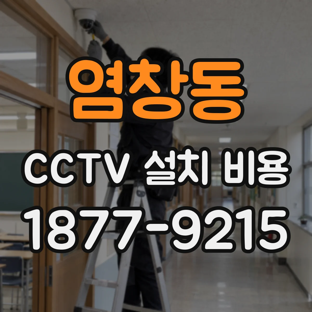 염창동 CCTV 설치 비용