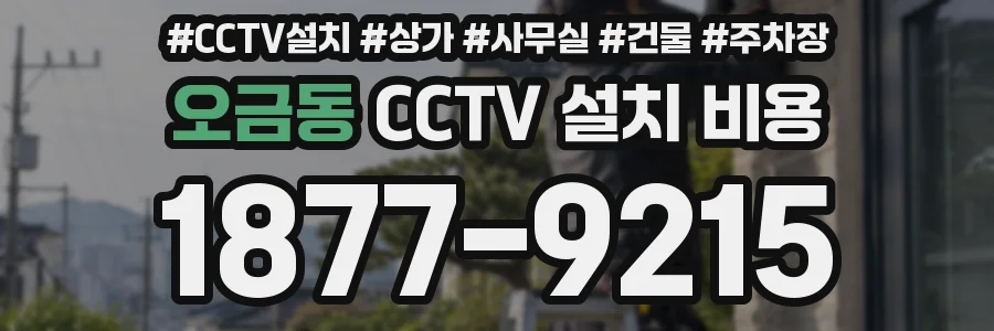 오금동 CCTV 설치 비용