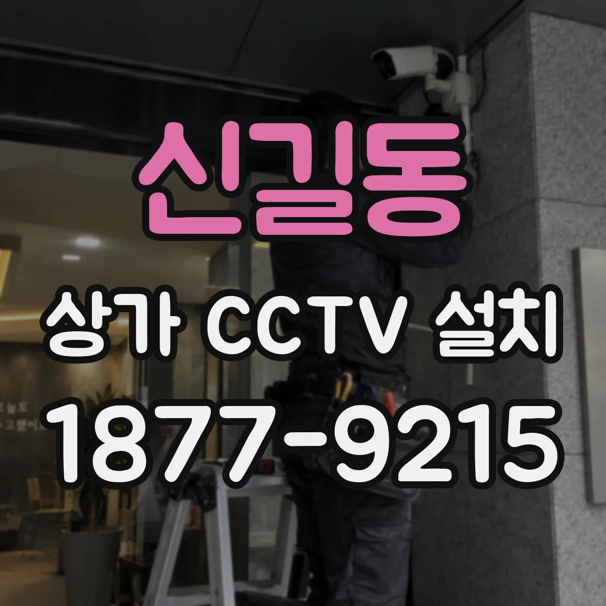 신길동 상가 CCTV 설치