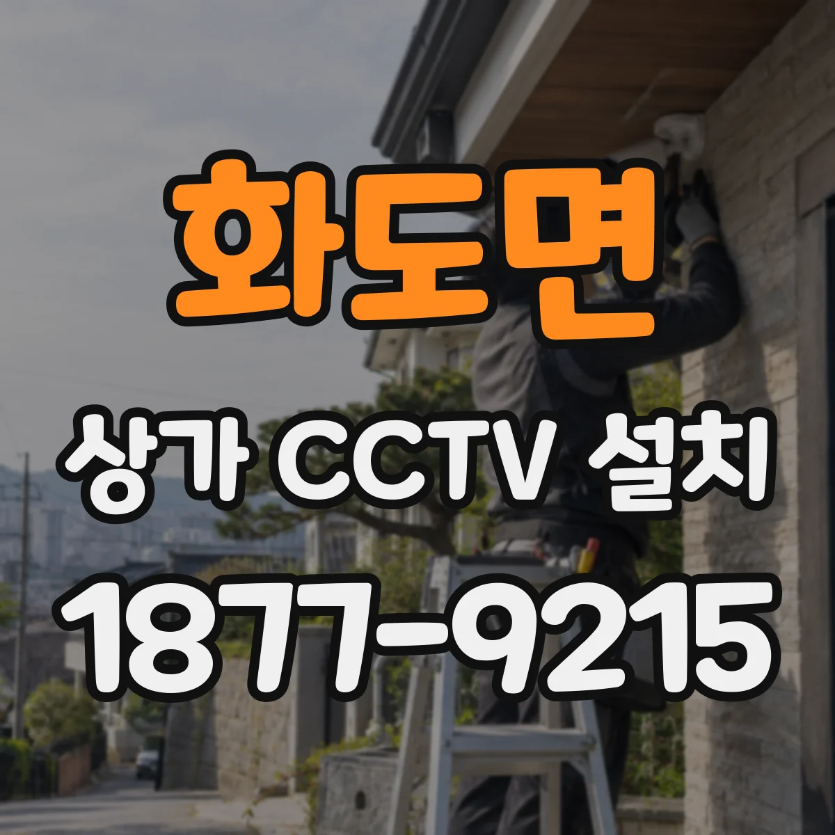 화도면 상가 CCTV 설치