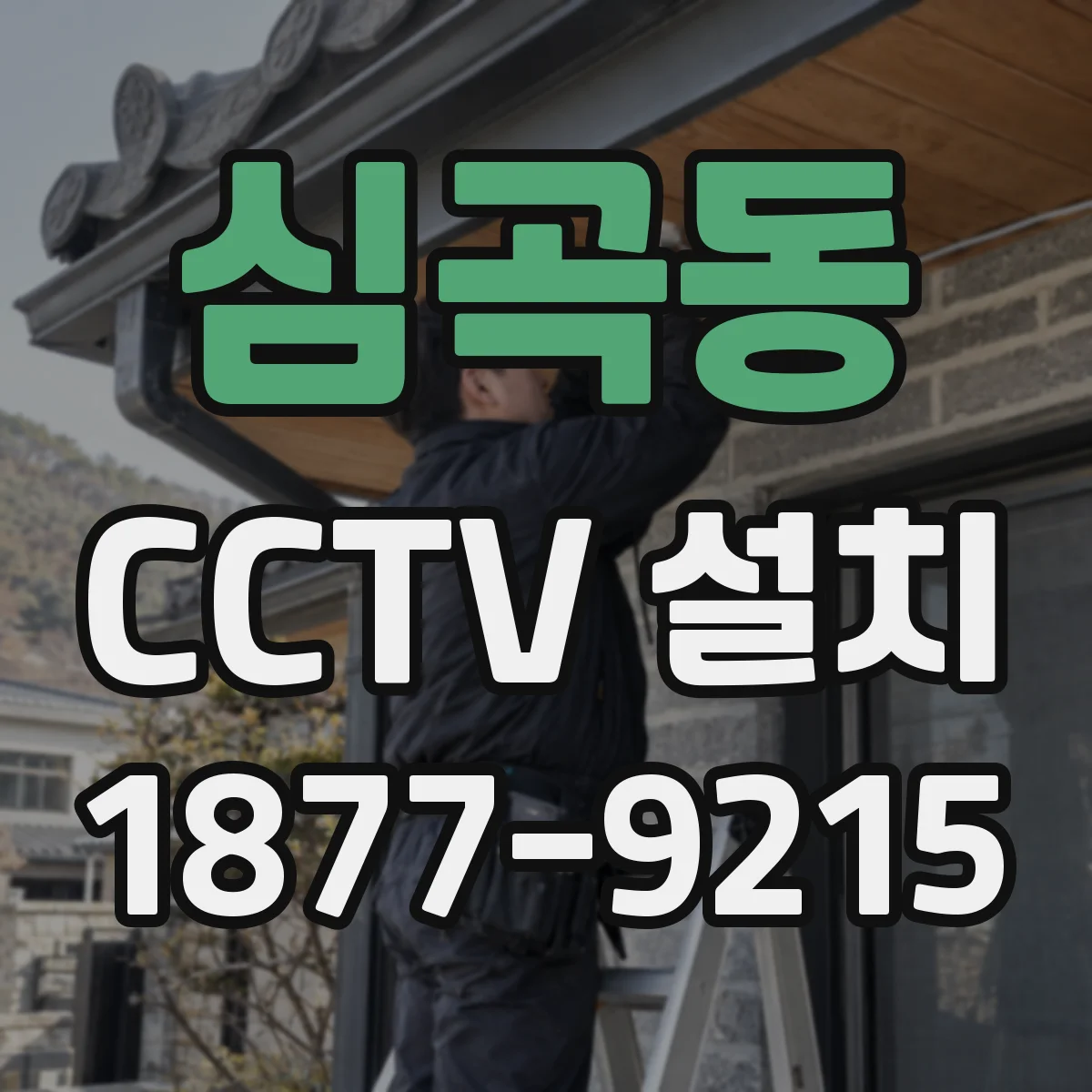 심곡동 CCTV 설치