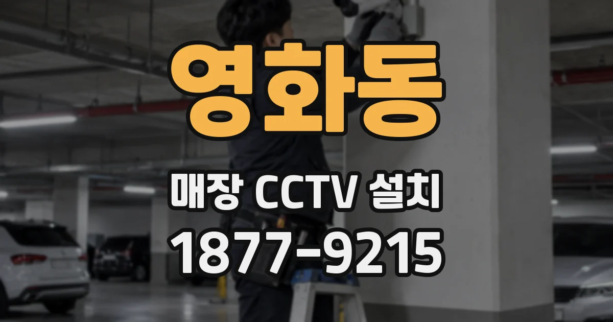 영화동 매장 CCTV 설치