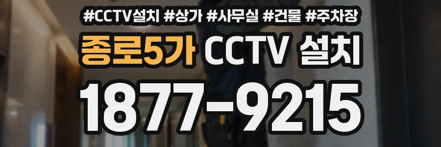 종로5가 CCTV 설치