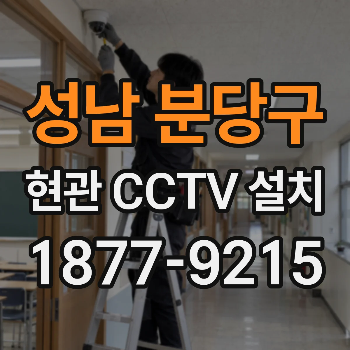성남 분당구 현관 CCTV 설치