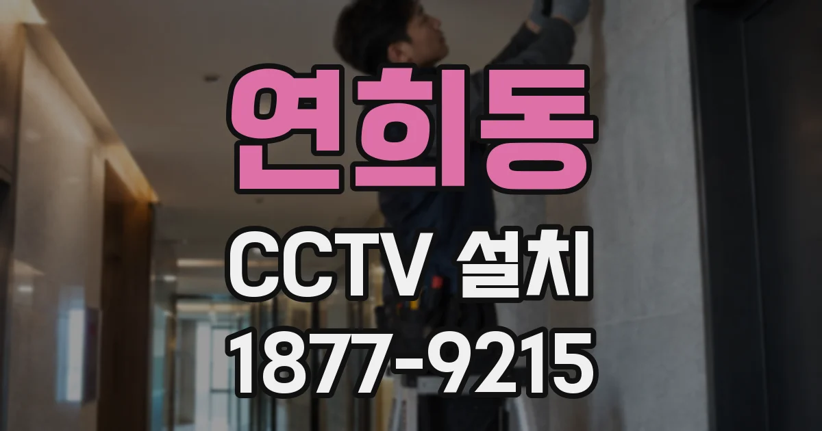 연희동 CCTV 설치