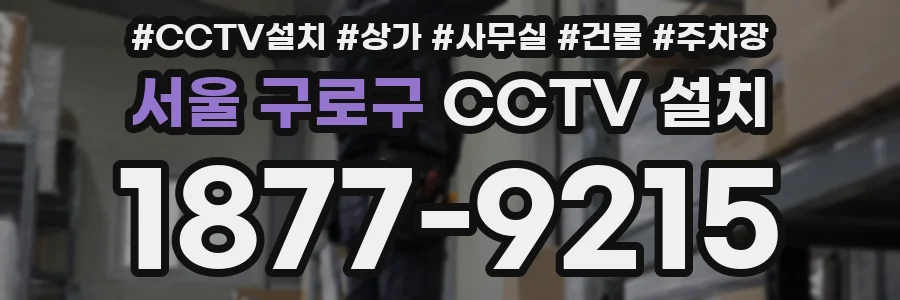 서울 구로구 CCTV 설치