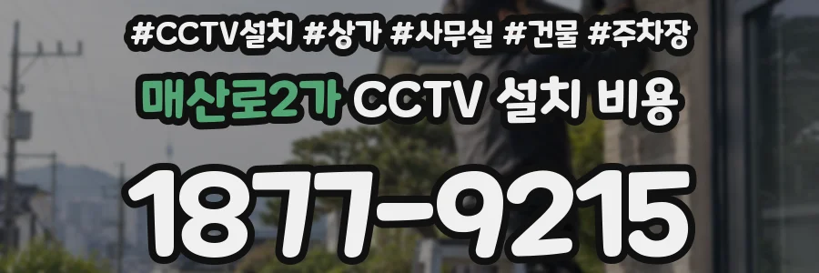 매산로2가 CCTV 설치 비용