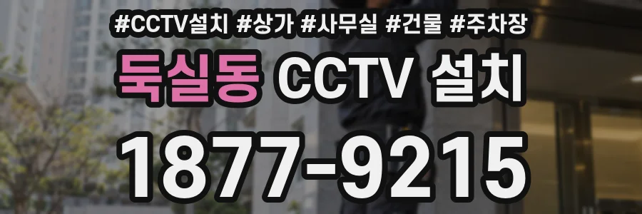 둑실동 CCTV 설치