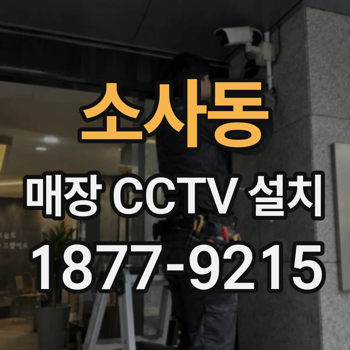 소사동 매장 CCTV 설치