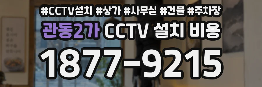 관동2가 CCTV 설치 비용