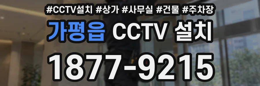 가평읍 CCTV 설치