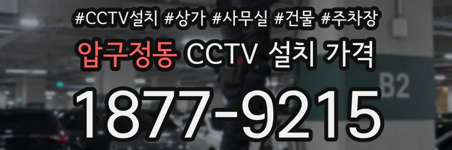 압구정동 CCTV 설치 가격
