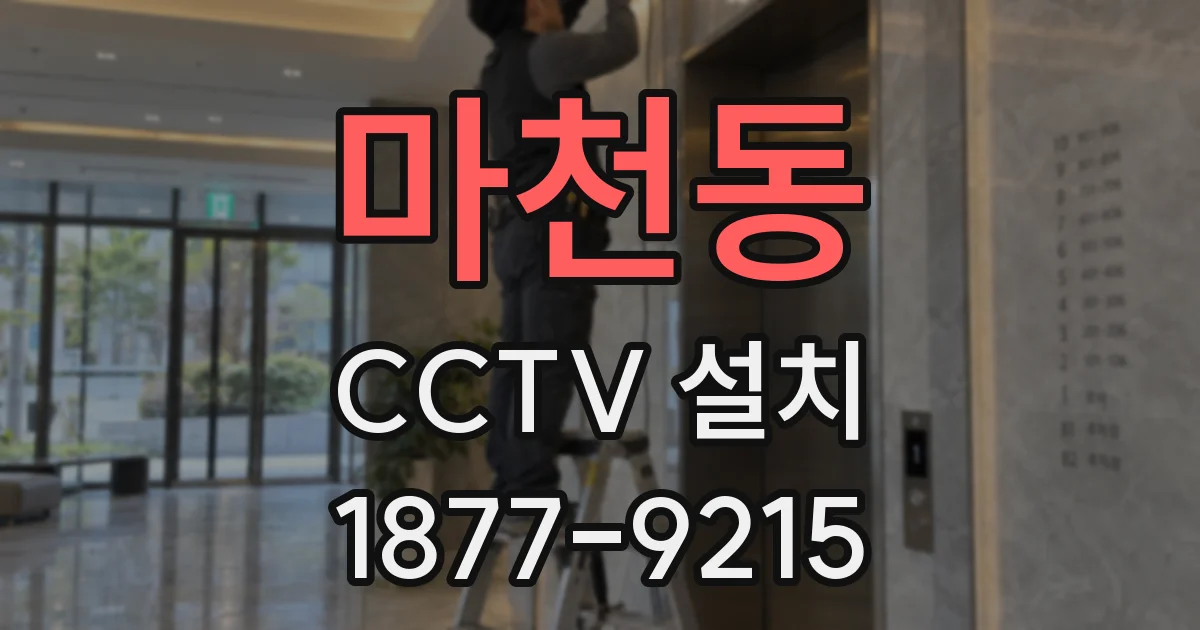 마천동 CCTV 설치