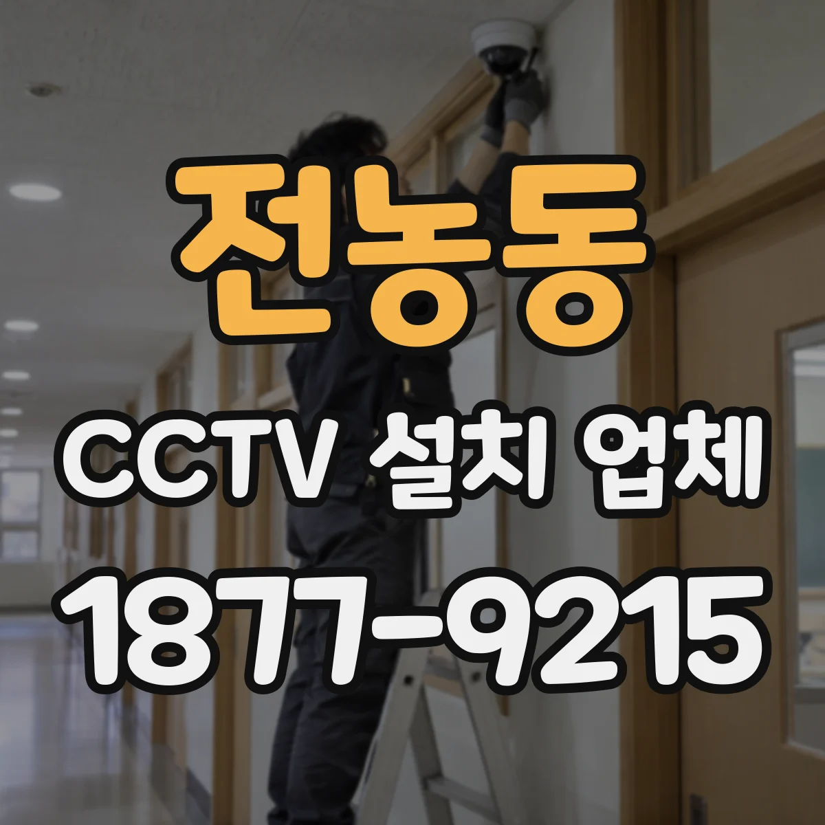 전농동 CCTV 설치 업체