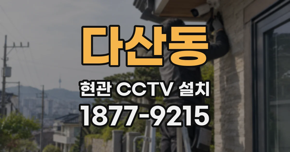 다산동 현관 CCTV 설치