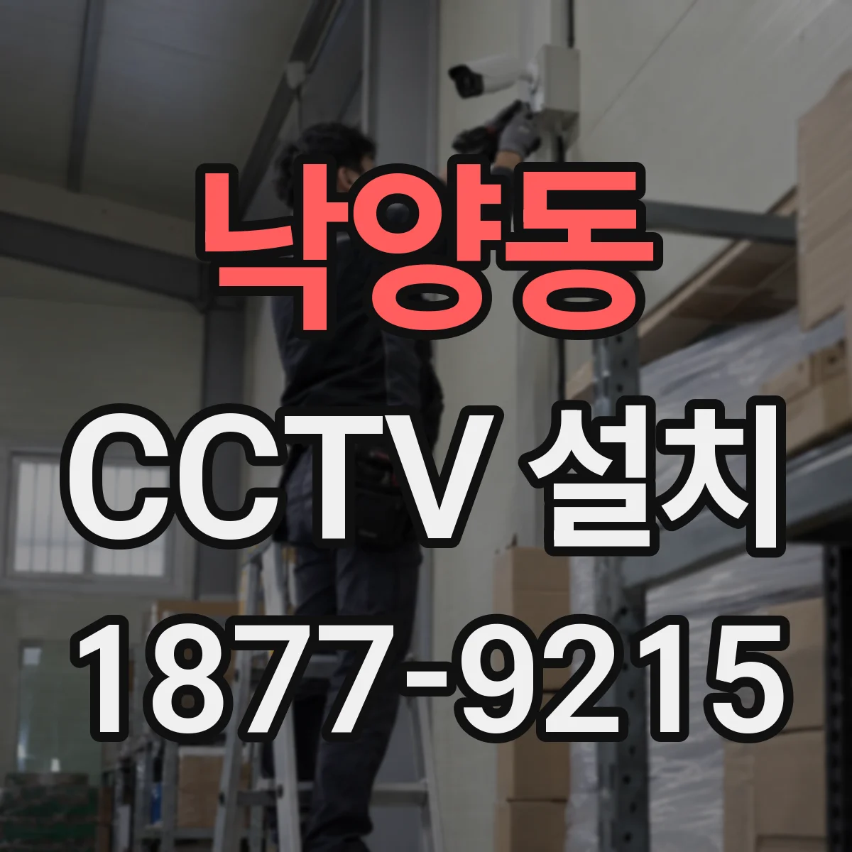 낙양동 CCTV 설치