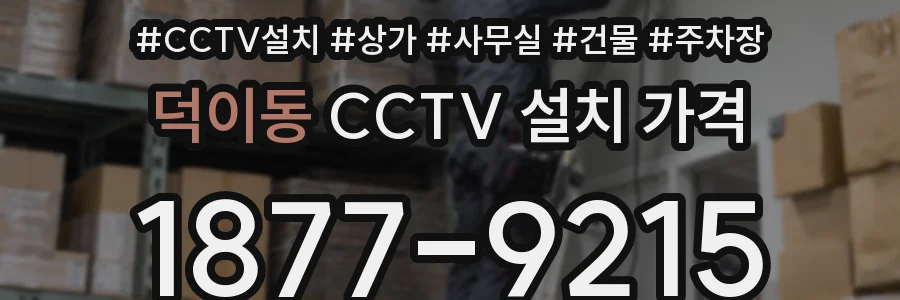 덕이동 CCTV 설치 가격