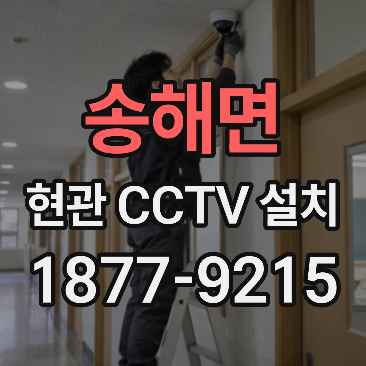 송해면 현관 CCTV 설치