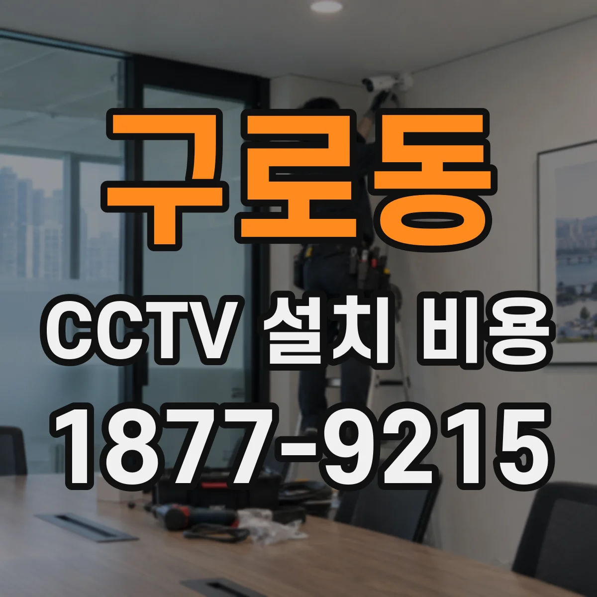 구로동 CCTV 설치 비용
