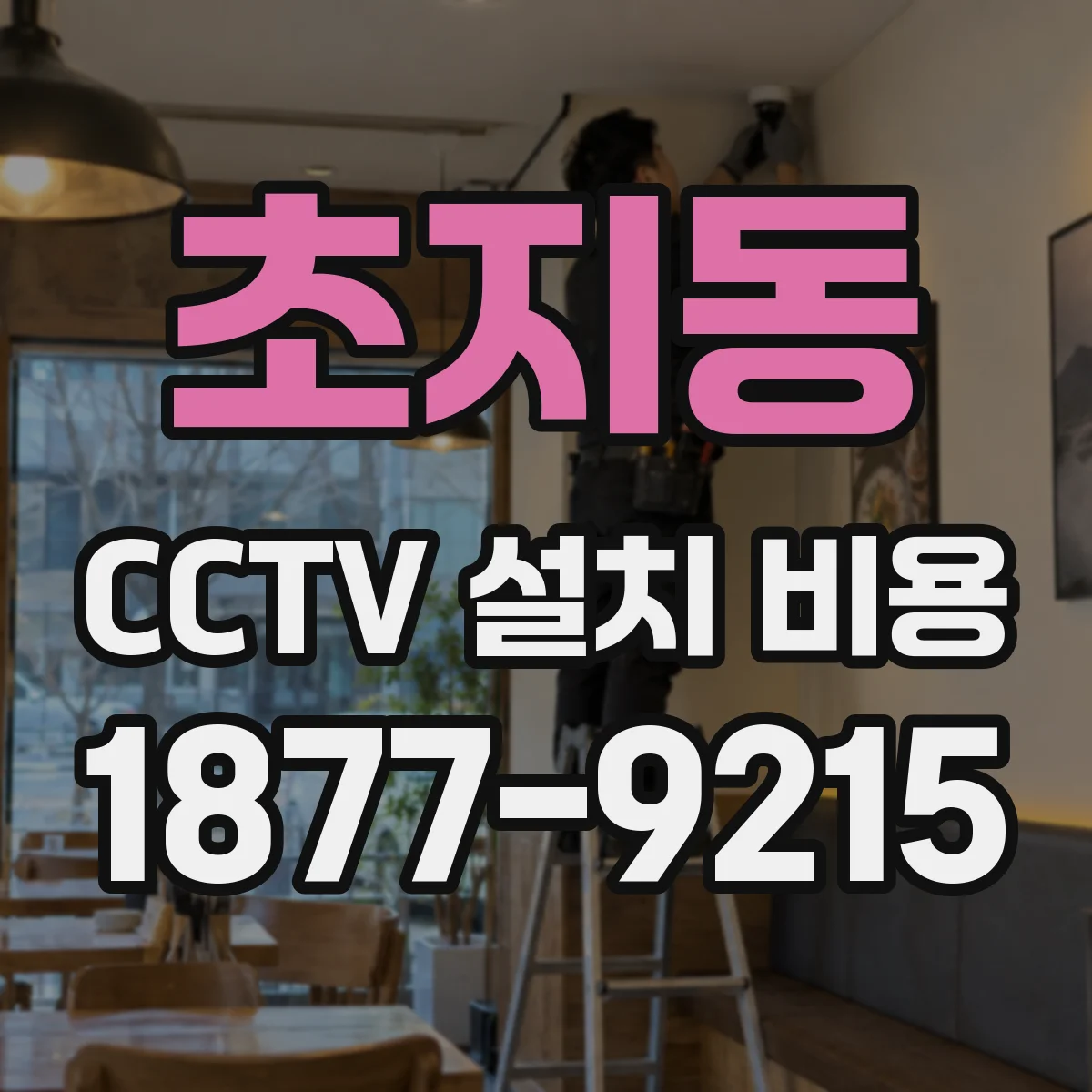 초지동 CCTV 설치 비용