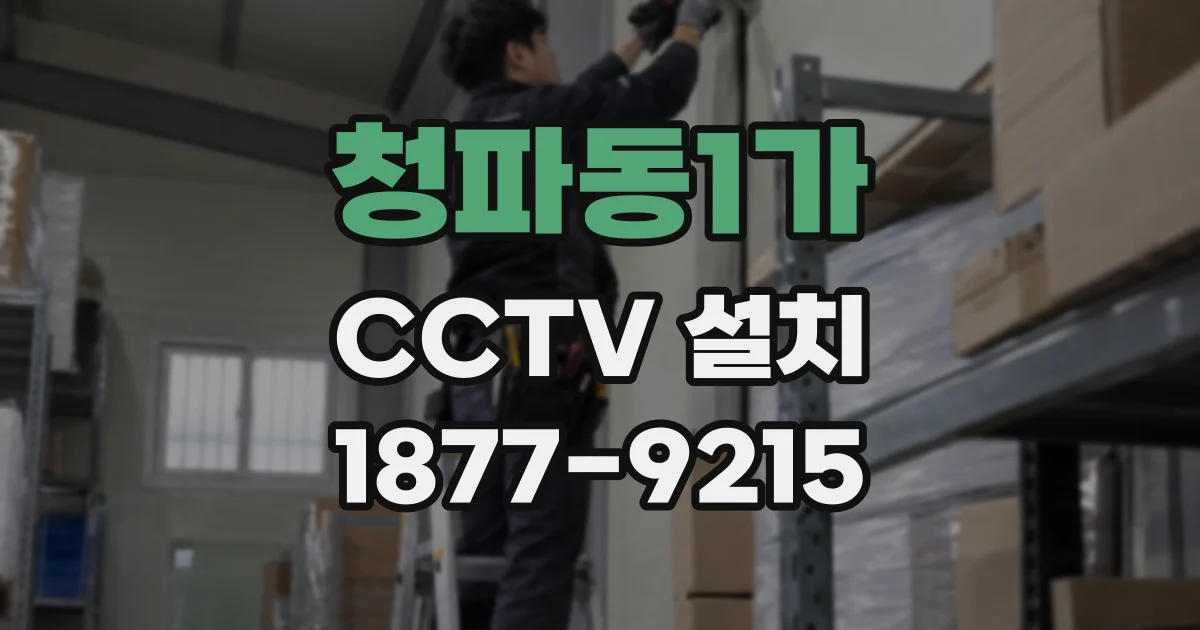 청파동1가 CCTV 설치