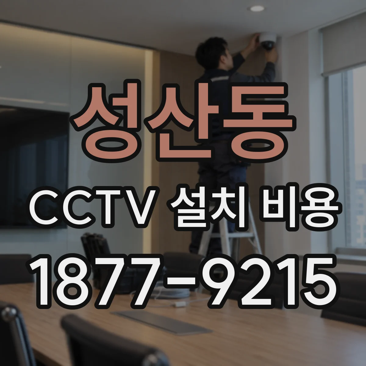 성산동 CCTV 설치 비용