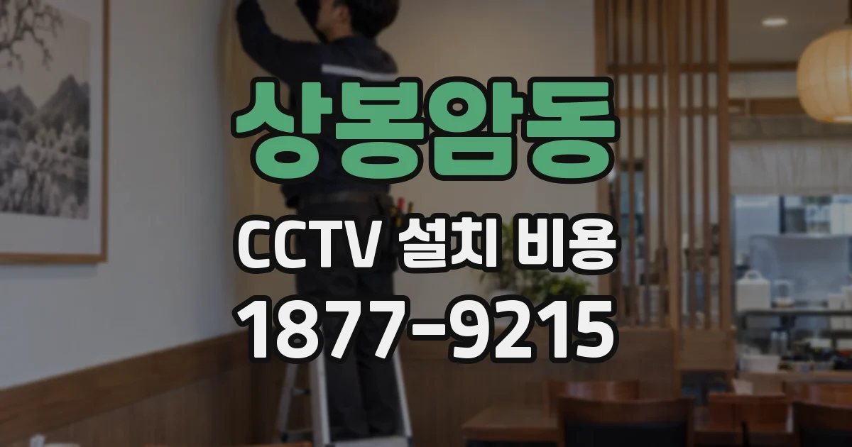 상봉암동 CCTV 설치 비용