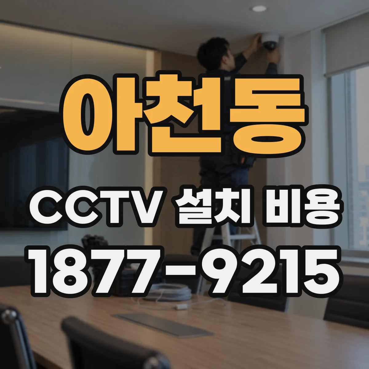 아천동 CCTV 설치 비용