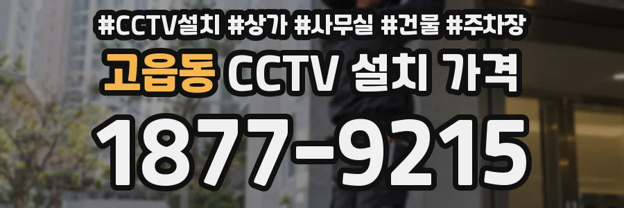 고읍동 CCTV 설치 가격