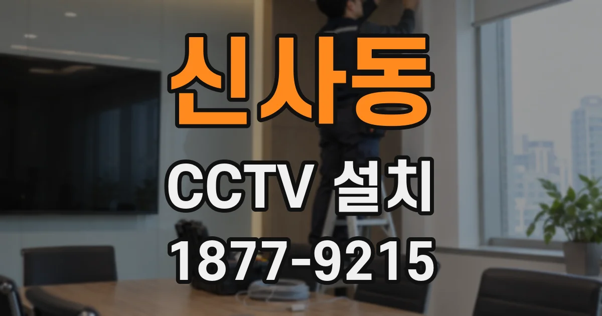 신사동 CCTV 설치