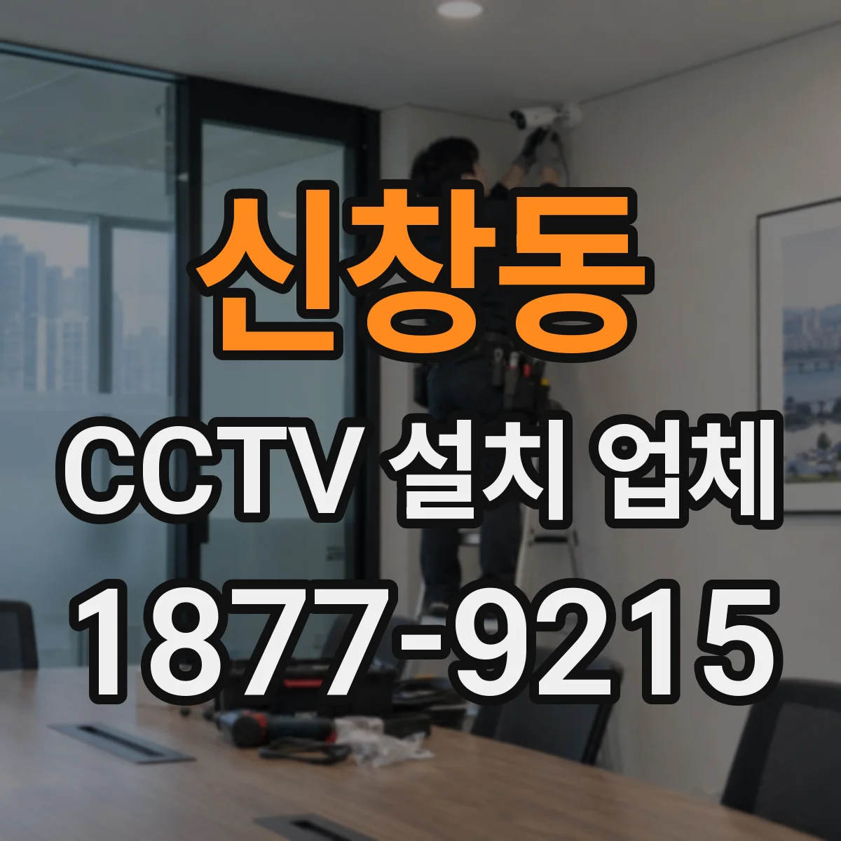 신창동 CCTV 설치 업체