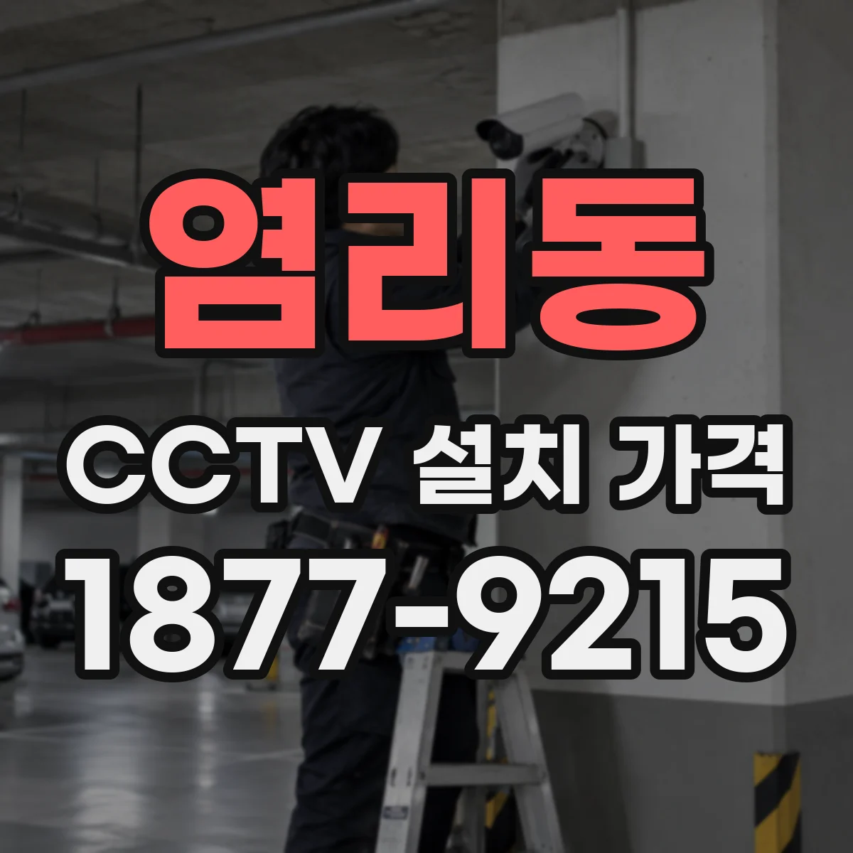 염리동 CCTV 설치 가격
