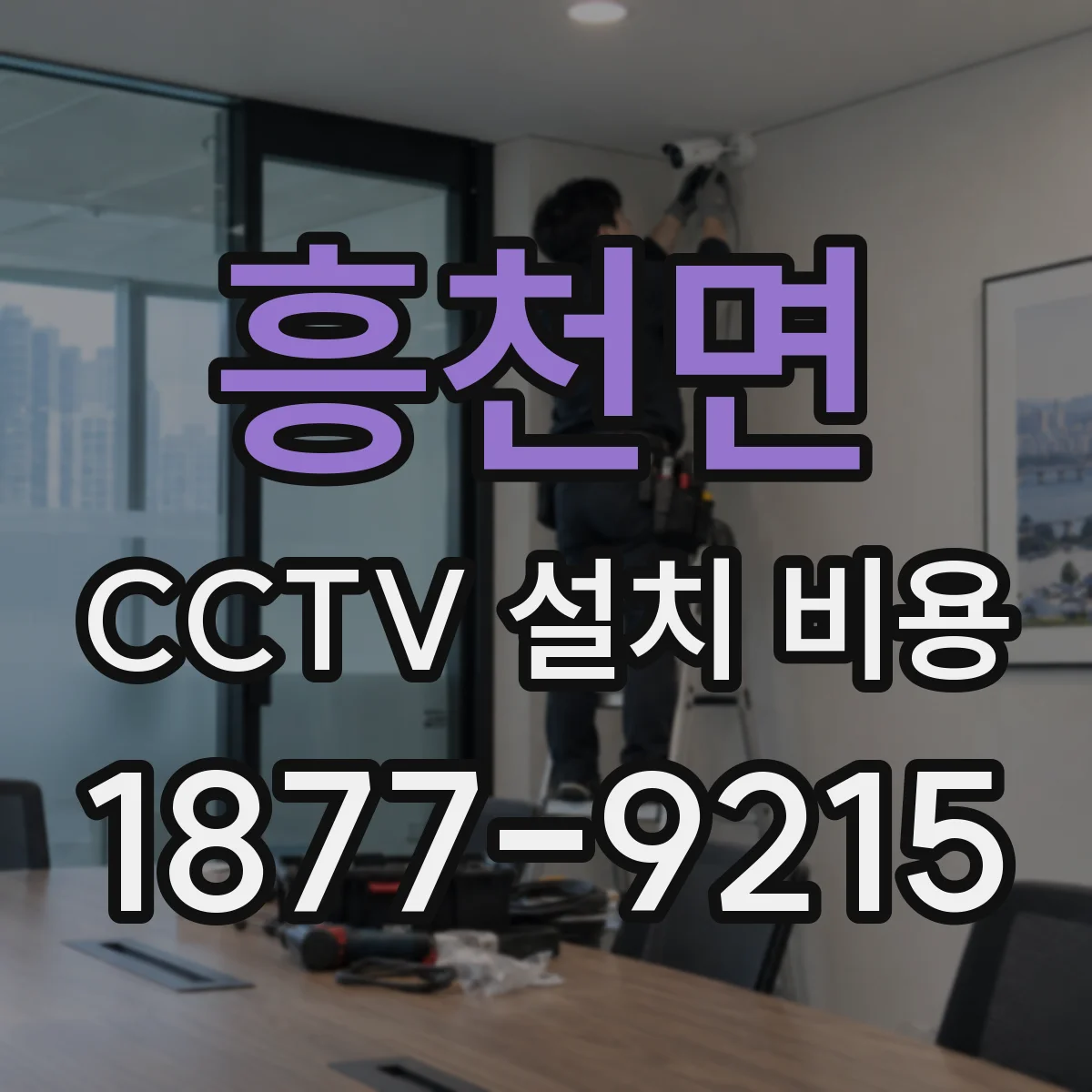 흥천면 CCTV 설치 비용