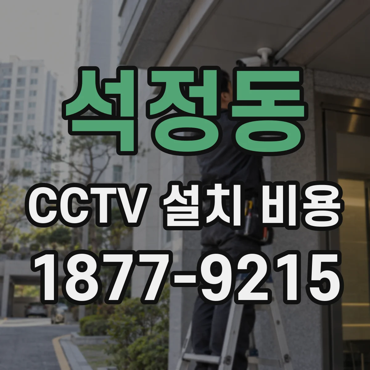석정동 CCTV 설치 비용