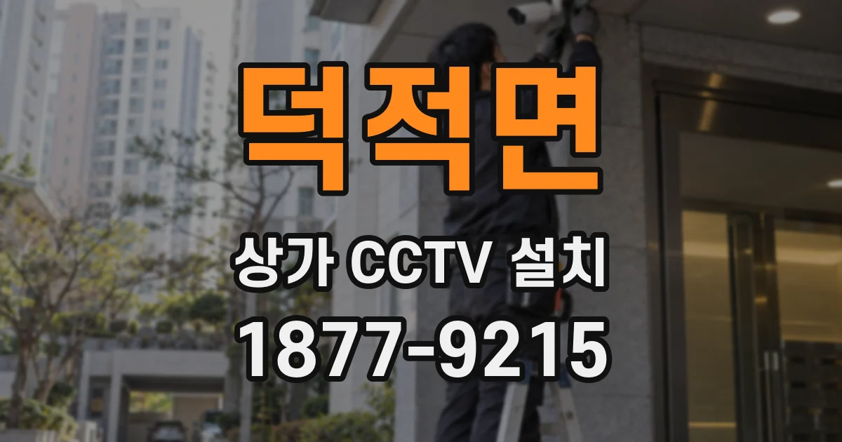 덕적면 상가 CCTV 설치