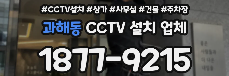과해동 CCTV 설치 업체