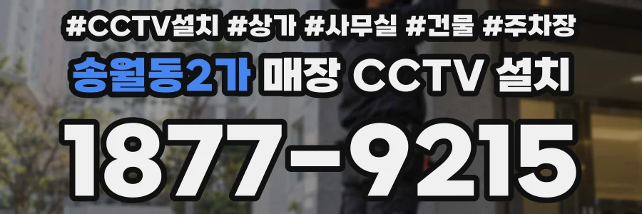 송월동2가 매장 CCTV 설치