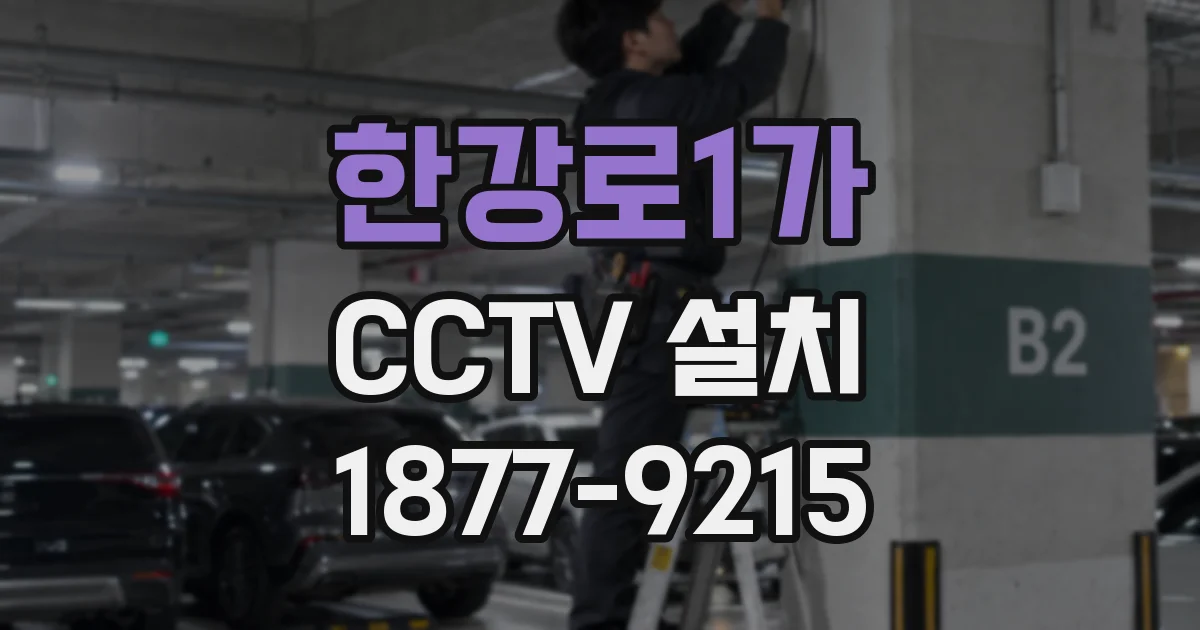 한강로1가 CCTV 설치