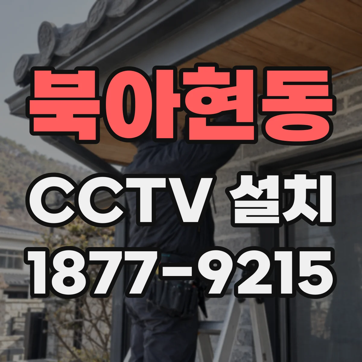 북아현동 CCTV 설치