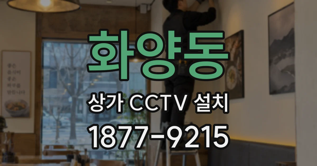 화양동 상가 CCTV 설치