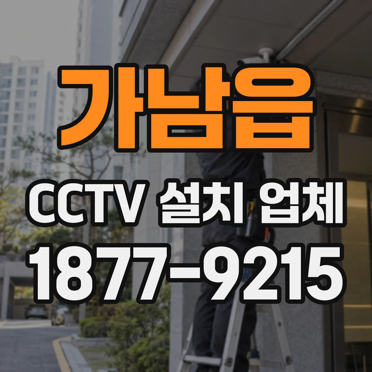 가남읍 CCTV 설치 업체